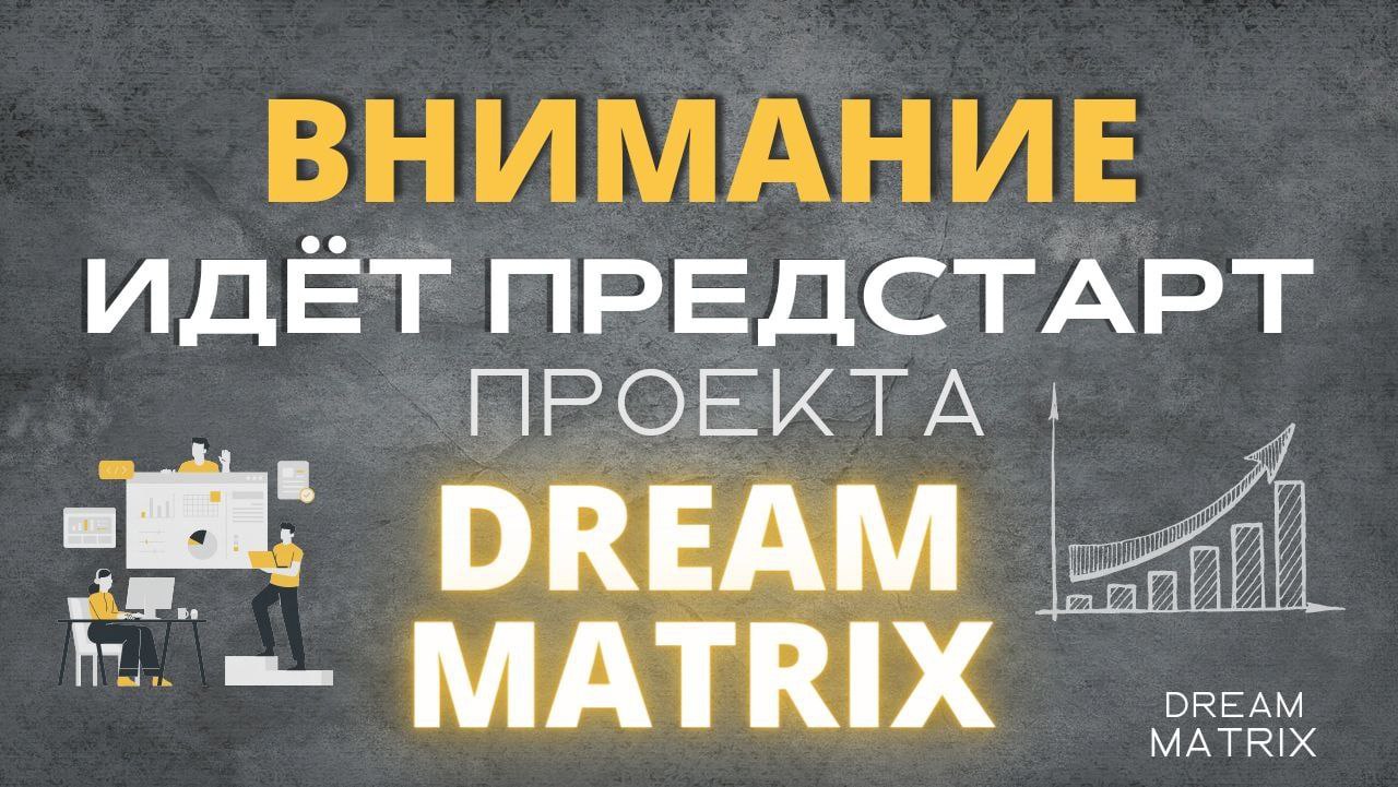 Dream matrix проект